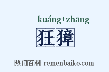 狂獐是什么意思的图片